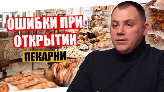 видео: Ошибки при открытии пекарни.  Как организовать оптовые поставки в пекарне. картинка: Ошибки при открытии пекарни.  Как организовать оптовые поставки в пекарне.