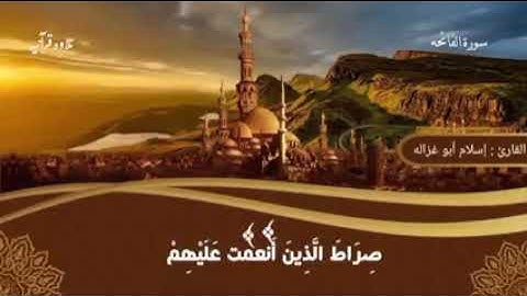 سورة الفاتحه بصوت القارئ إسلام أبو غزاله كما لم تسمعها من قبل