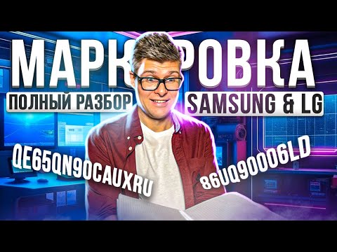 Как выбрать телевизор Samsung и LG? Какую модель телевизора купить | Маркировка телевизоров