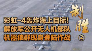 【完整版】满屏都是彩虹-4！解放军公开无人机部队 专门轰炸海上目标！机器狼惊现登陆战 向岸滩发射火箭炮！直-20T挂载8枚空空导弹 火力超级加倍！「制胜②换羽之“陆”」| 军迷天下