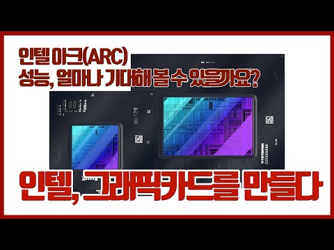 인텔의 외장 GPU ARC, 과연 어느 정도 성능을 기대할 수 있을까요?