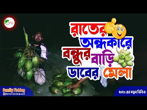#2026#রাতের অন্ধকারে বন্ধুর বাড়িতে ডাবের মেলা#entertainment