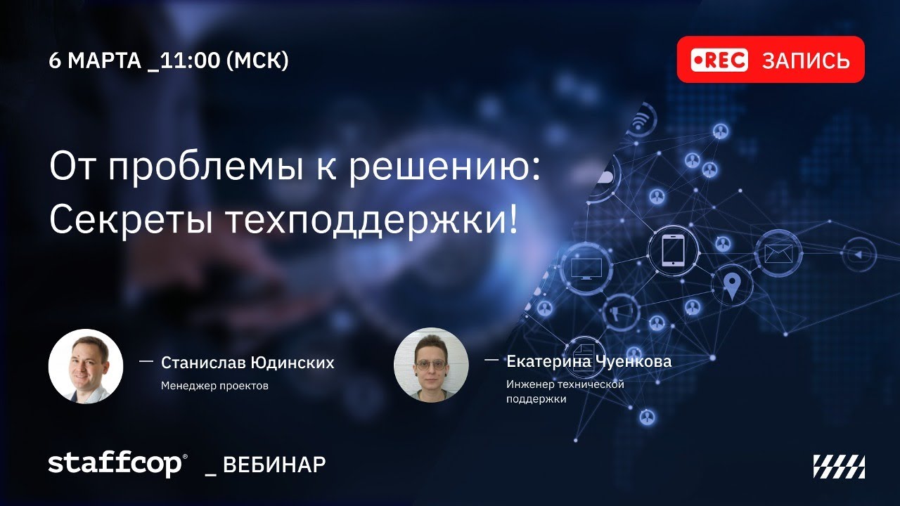 От проблемы к решению Секреты техподдержки