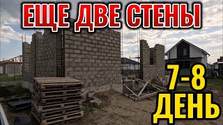 ЕЩЁ ДВЕ СТЕНЫ. КРАСНЫЙ КУРГАН. ДЕНЬ 7-8.