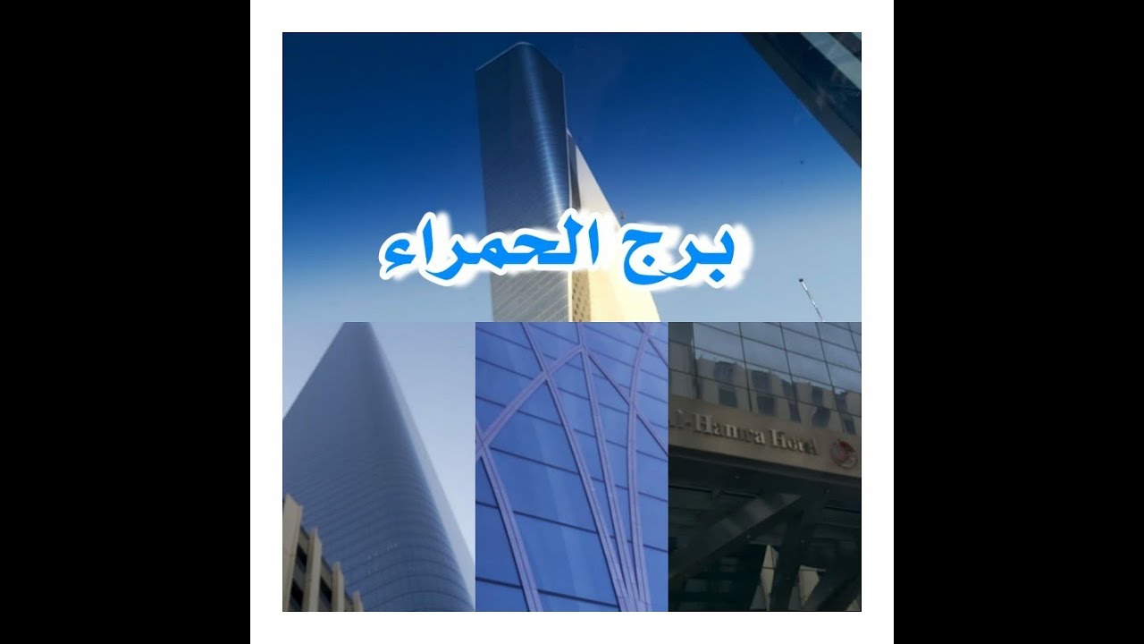 التحفة المعمارية: برج الحمراء. al hamra tower