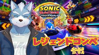 【ソニックレーシングクロスワールド】レジェンドコンペに参加する！【Vtuner】