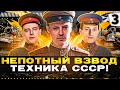 ТУРНИР НЕПОТНЫЙ ВЗВОД. ТЕХНИКА СССР — Нидин, Эвил Гранни и Левша #3