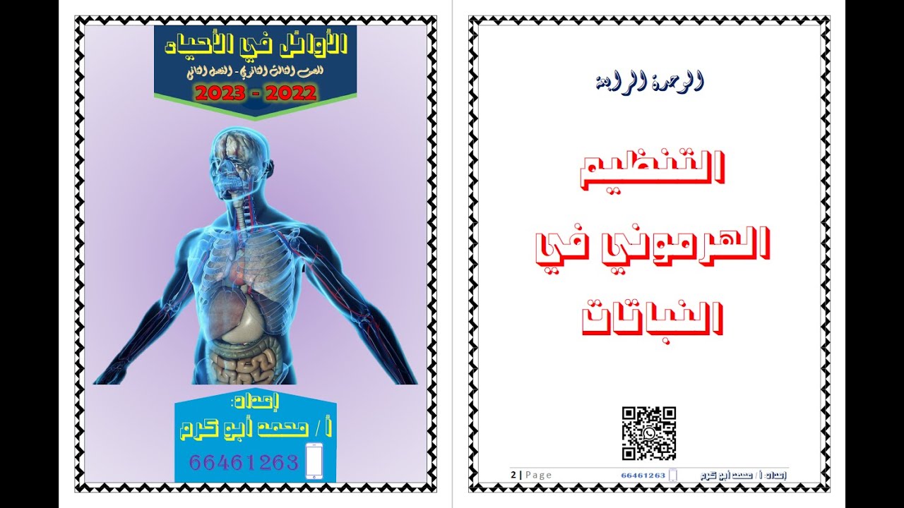 الأوائل في الأحياء - الوحدة الرابعة - التنظيم الهرموني في النبات 1