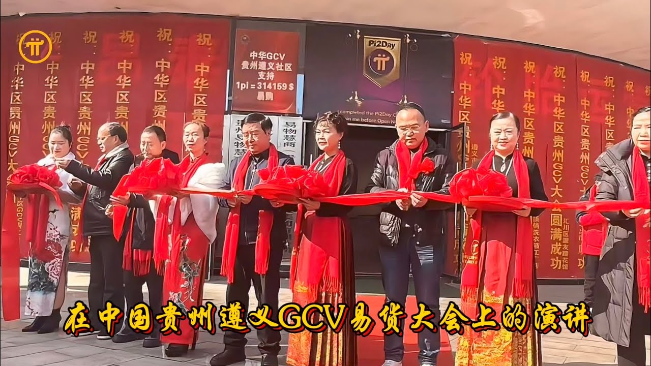 在中国贵州遵义GCV易货大会上的演讲- YouTube