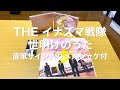 THE イナズマ戦隊 - 世明けのうた 直筆サイン入りメガジャケ付 開封動画