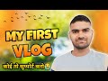 My first vlog   my first vlog  gopal chaudhary vlog 