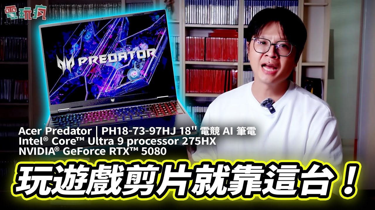 玩遊戲剪片靠這台💻擁有超強 Intel® Core™ Ultra 9 275HX 處理器🚀Acer Predator Helios 18 AI  電競筆電✨