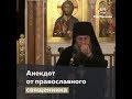 Анекдот от православного священника