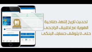 تحديث تاريخ إنتهاء صلاحية الهوية عبر تطبيق الراجحي