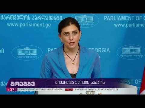 მიმართვა ეთიკის საბჭოს