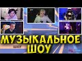 МУЗЫКАЛЬНОЕ ШОУ МОКРИВСКОГО| ТЕНДЕРЛИБАЕ, ЖОЖО, ЮЕЧКА, ЗЛОЙ| TENDERLYBAE, YUUECHKA, JOJOHF