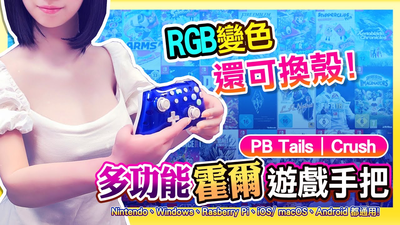 RGB多段變色 | 視覺系手把《PB Tails Crush 多功能手把》還能替換外殼 | 超酷超炫 !