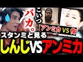 しんじvsアンミカを見るスタンミ【スタンミ切り抜き】