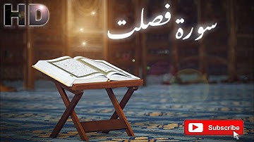 سورة فصلت كاملة. تلاوة هادئة تريح القلب