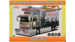 【ミニデコNEXT】デコトラのプラモデルつくるよ【懲役次郎】