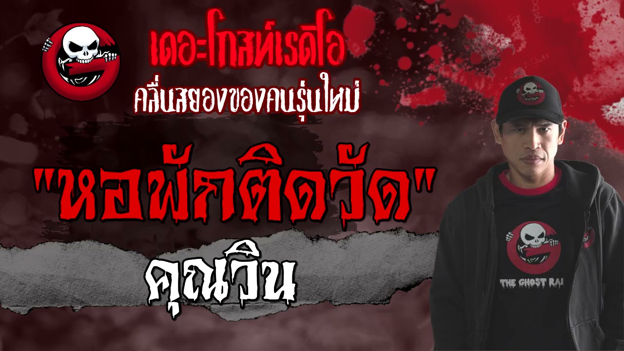 หอพักติดวัด | คุณวิน | 18 กรกฎาคม 2564 | THE GHOST RADIO