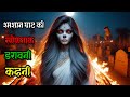 श्मशान घाट की खौफनाक डरावनी कहानी || bhoot wala video || horror story | horror kahani