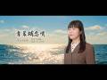 青葉城恋唄/さとう宗幸 Covered by 海老沢茜