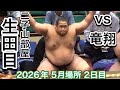 速報❗️二子山部屋 生田目vs竜翔【大相撲令和8年5月場所】2日目 夏場所 Futagoyama NABATAME vs RYUSHO【SUMO MAY DAY2】2026/05/11