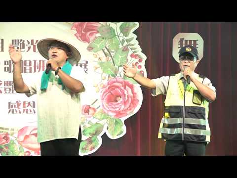 20190901【白采艷愛心歌唱班】 白姐 歌唱班成果展  山南山北走一回  金仁+守政+振利+威呈