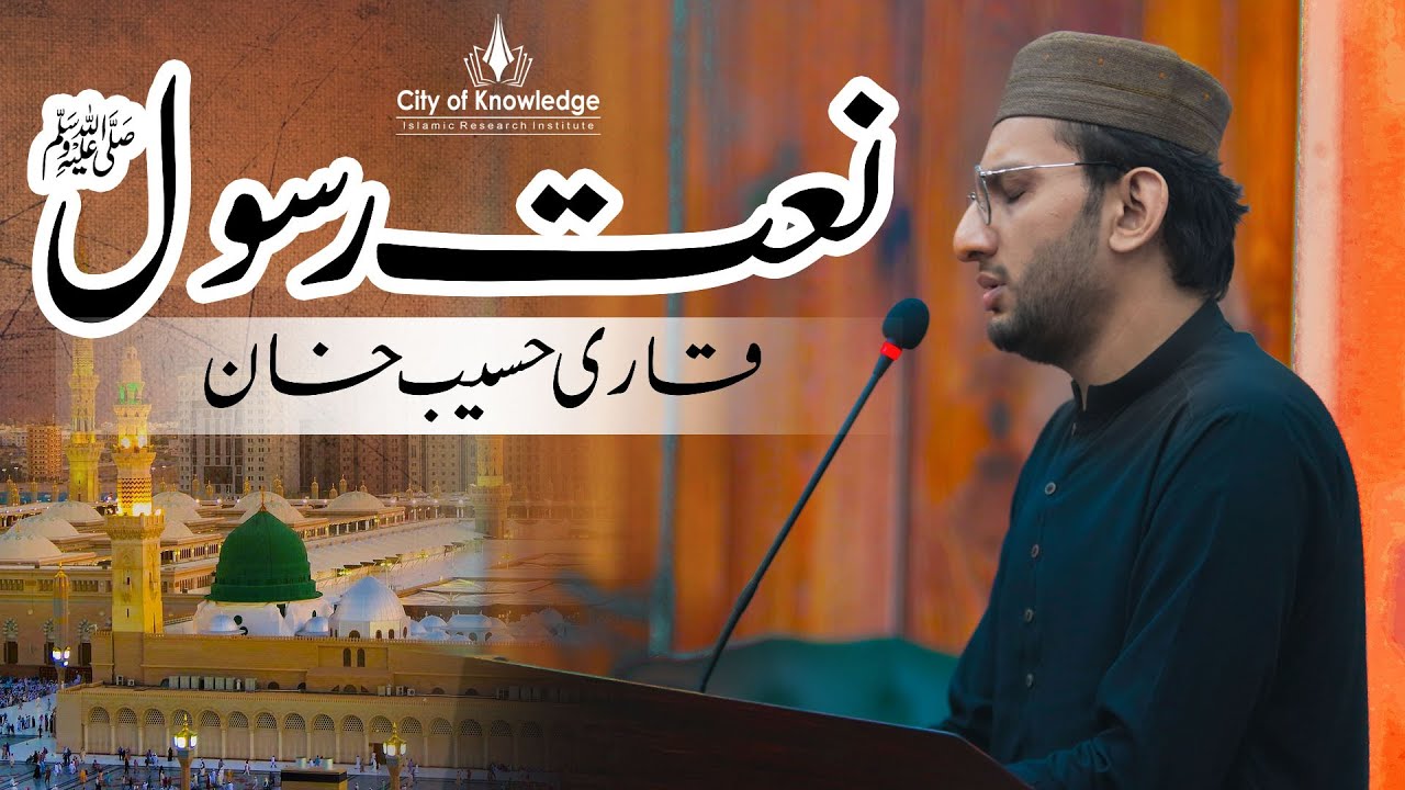 Haseeb Rasool Naat e Rasool ﷺ | Qari Mohammad Haseeb Iqbal | City of knowledge IRI ...