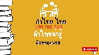 [ลักษณะนาม]คำไทยน่ารู้  คำฮิตตามกระแส  คำที่มักเขียนผิด  สำนวนไทย  พจนานุกรมไทย