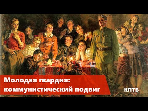 Молодая Гвардия: Коммунистический Подвиг | Знамя Марксизма