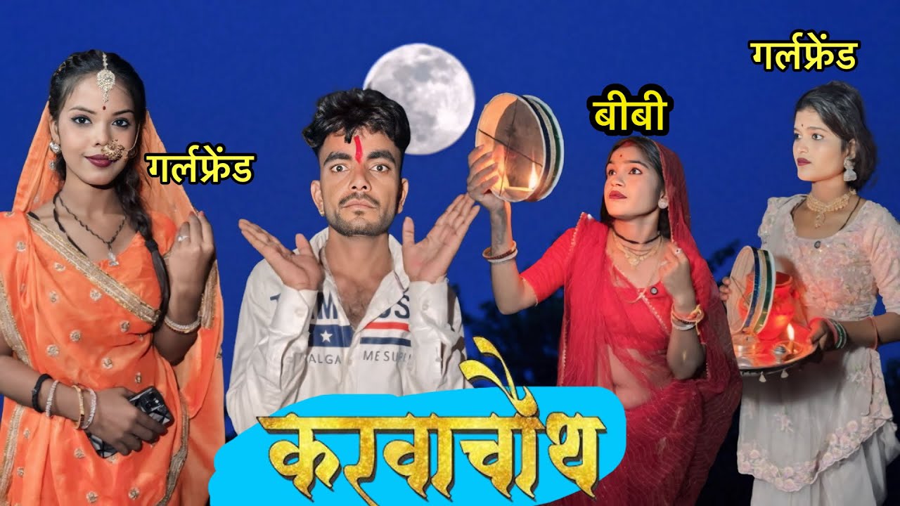 तीन लुगाई को करवाचौथ || Bhagirath Aashiq || Bundeli comedy || teen lugai ko karwachouth 