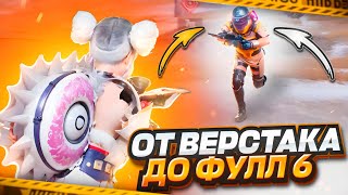 С ВЕРСТАКА ДО ФУЛЛ 6 В ПОСЛЕДНИЙ ДЕНЬ МЕТРО РОЯЛЬ 🔥 | PUBG MOBILE | METRO ROYALE