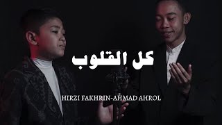 Sholawat Kullul Qulub (كل القلوب) Cover Hirzi Fakhrin & Ahmad Ahrol