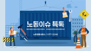 [노동이슈톡톡] 임금 Q&amp;A 핵심 포인트