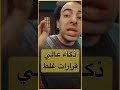 ذكاء و لكن قرارات غلط الدحيح ذكاء إيلون ماسك احمد الغندور