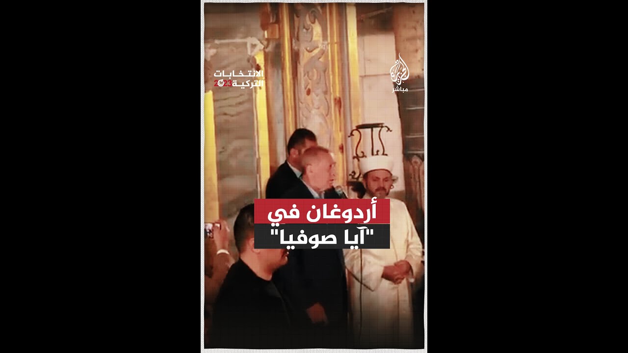 أردوغان يقرأ آيات من القرآن الكريم بمسجد "آيا صوفيا" في ختام جولته الانتخابية