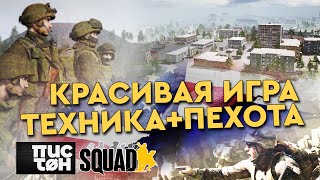 Совместная игра пехоты и техники в SQUAD 50 на 50