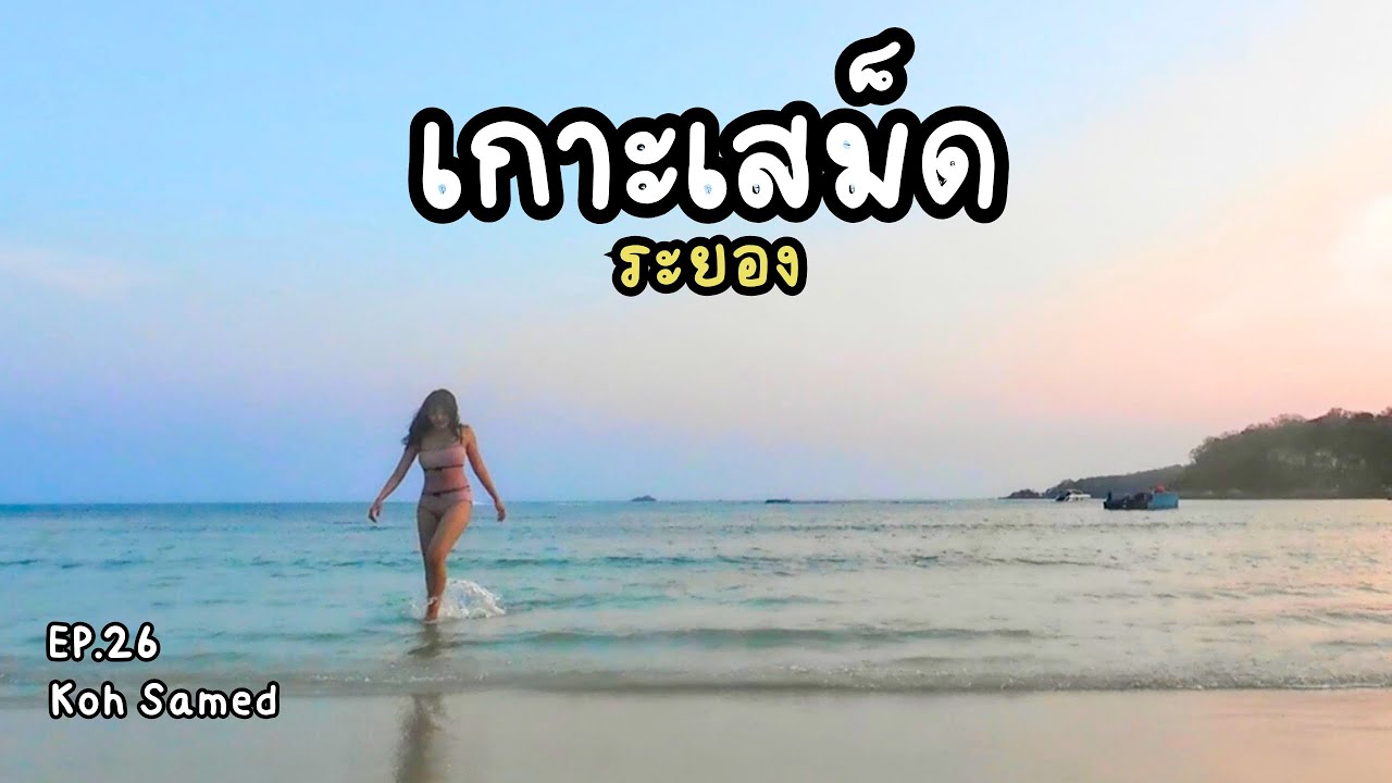EP26 Summer Reset! 🌊 เกาะเสม็ด l ระยอง ที่พักติดหาด บรรยากาศสุดฟิน หนีร้อนไปนอนทะเลด้วยกันนะ 