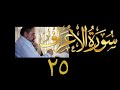 فيديو ١٧٠ من مقاطع حظر التجول تدبر سورة الأعراف ٢٥ الآيات ١٥٤ ١٥٧ فيديو ١٧٠ من مقاطع حظر التجول تدبر سورة الأعراف ٢٥ الآيات ١٥٤ ١٥٧
