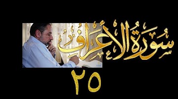 فيديو# ١٧٠ من مقاطع حظر التجول تدبر سورة الأعراف # ٢٥ الآيات: ١٥٤-١٥٧