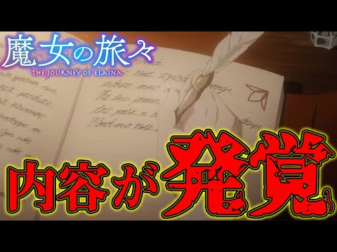 【魔女の旅々】作品内に登場する文字を解読成功!?イレイナの日記の中身が発覚?!実は驚きの内容だった【感想/考察】【魔女の旅々5話 6話 7話 8話 9話】【魔女の旅旅】Majono-tabitabi