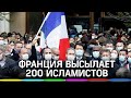 Из Франции после убийства учителя вышлют свыше 200 человек