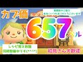 カブ価657ベル＆レシピ覚え放題♫ 島開放中！ あつまれどうぶつの森