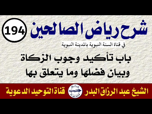 شرح رياض الصالحين | الدرس 194 | باب تأكيد وجوب الزكاة وبيان فضلها وما يتعلق بها | الشيخ البدر