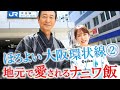 【大阪環状線SP 大正▶︎弁天町▶︎西九条▶︎福島】呑んで食べて！ナニワ飯～おでん～ホルモン焼き〜ハラミ焼き #おとな旅あるき旅 #三田村邦彦 #丘みどり #traveljapan #osaka