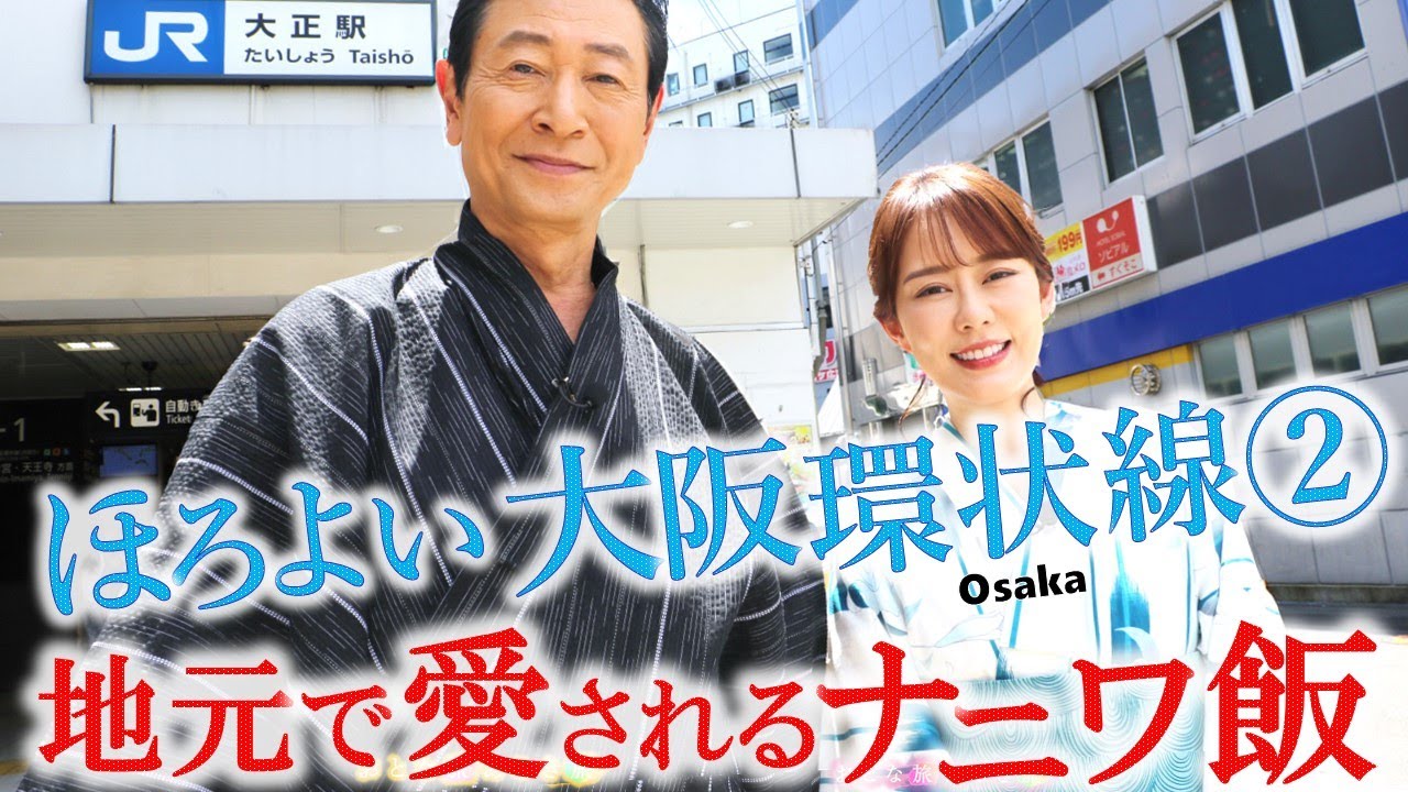 【大阪環状線SP 大正▶︎弁天町▶︎西九条▶︎福島】呑んで食べて！ナニワ飯～おでん～ホルモン焼き〜ハラミ焼き  #おとな旅あるき旅  #三田村邦彦  #丘みどり #traveljapan #osaka