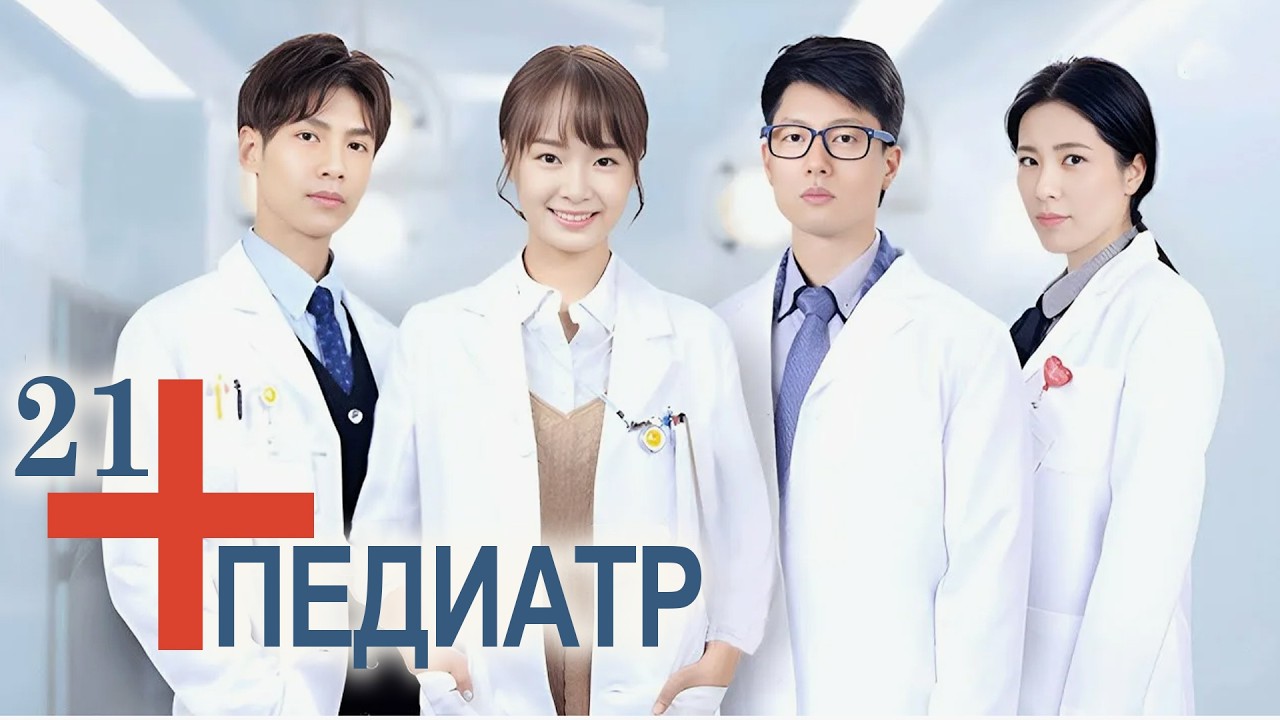 Педиатр 21 серия (русская озвучка) Детский врач, Children's Hospital Pediatrician, 儿科医生