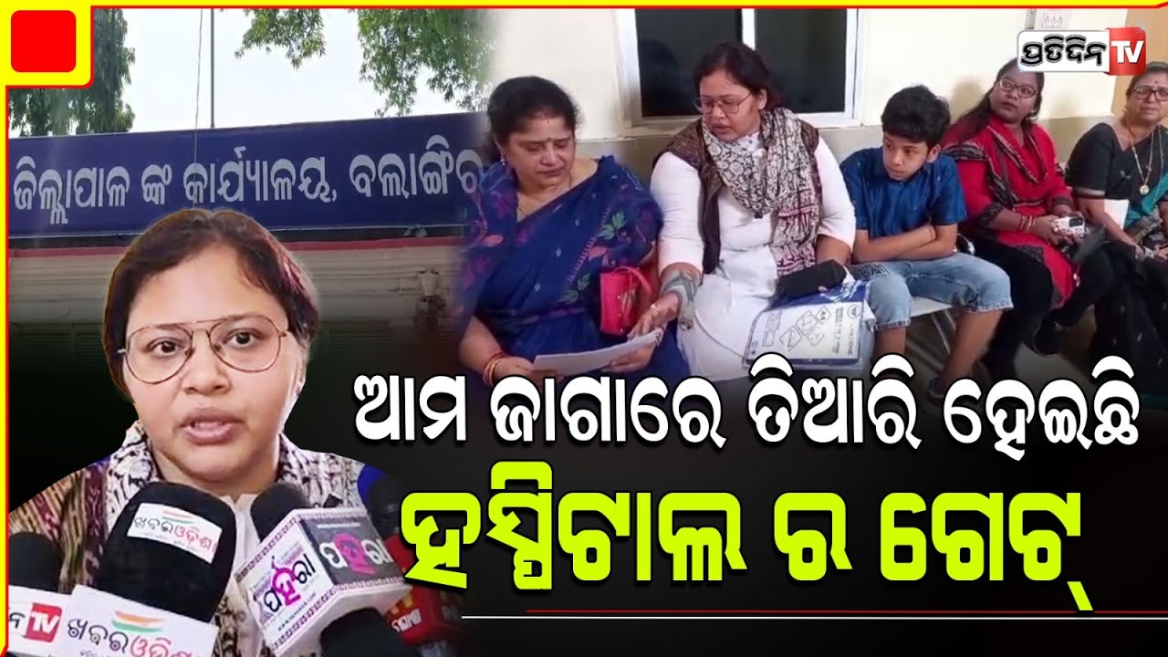 ଆମ ଜାଗାରେ ତିଆରି ହେଇଛି ଭୀମ ଭୋଇ ମେଡ଼ିକାଲ୍‌ କଲେଜ୍‌ ହସ୍ପିଟାଲର ଗେଟ୍‌